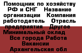 Помощник по хозяйству РФ и СНГ › Название организации ­ Компания-работодатель › Отрасль предприятия ­ Другое › Минимальный оклад ­ 1 - Все города Работа » Вакансии   . Архангельская обл.,Северодвинск г.